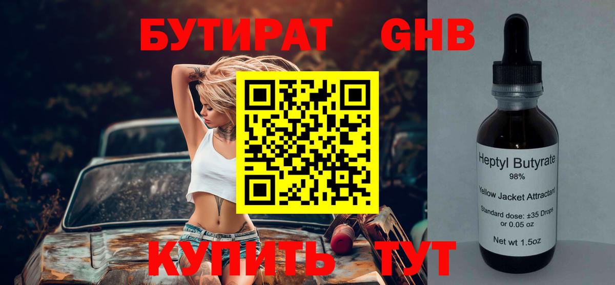 Бутират GHB Прокопьевск