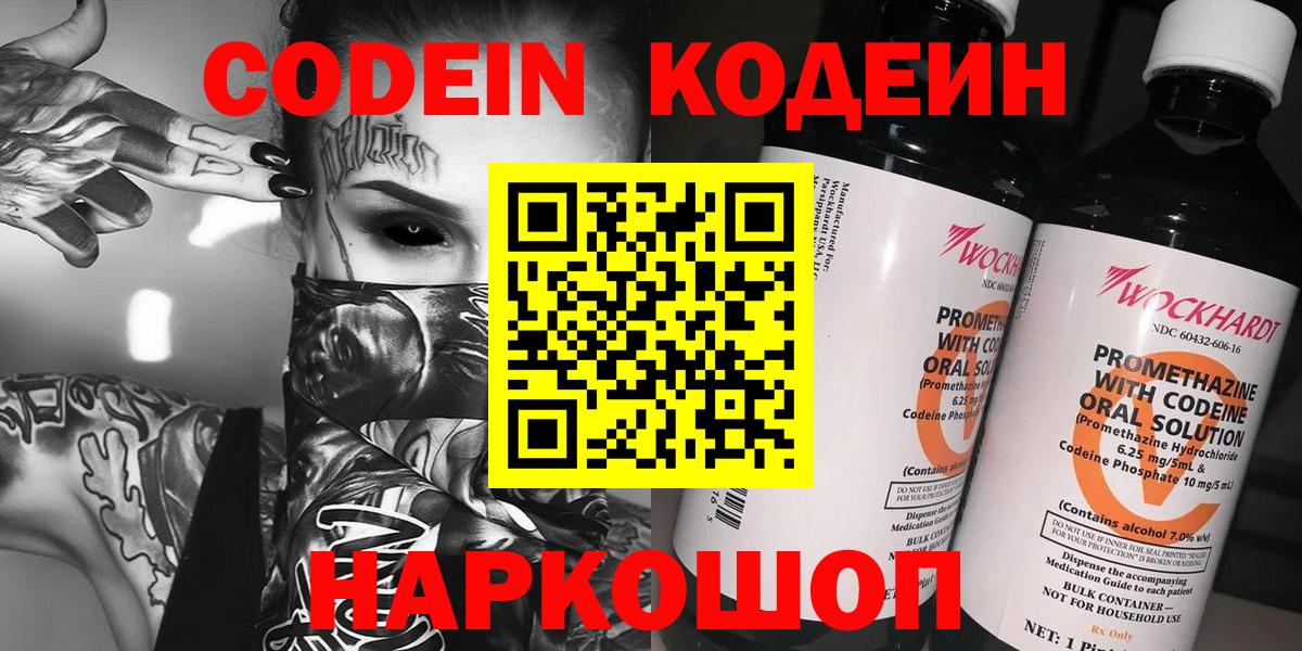 Codein напиток Lean (лин)  Вход с VPN  Прокопьевск 
